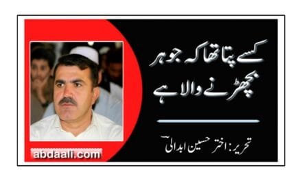 کسے پتا تھا کہ جوہر بچھڑنے والا ہے