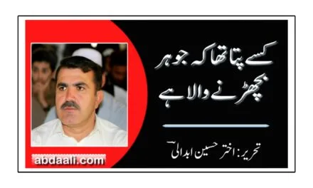 کسے پتا تھا کہ جوہر بچھڑنے والا ہے