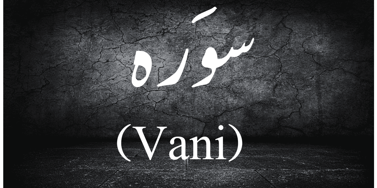 سوَرہ (Vani) کیا ہے…؟
