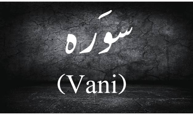 سوَرہ (Vani) کیا ہے…؟