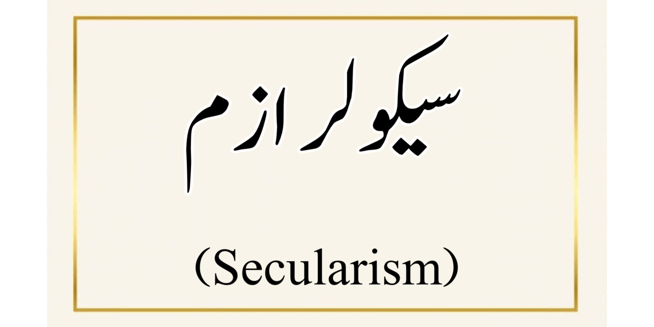 سیکولر ازم