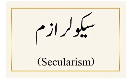 سیکولر ازم