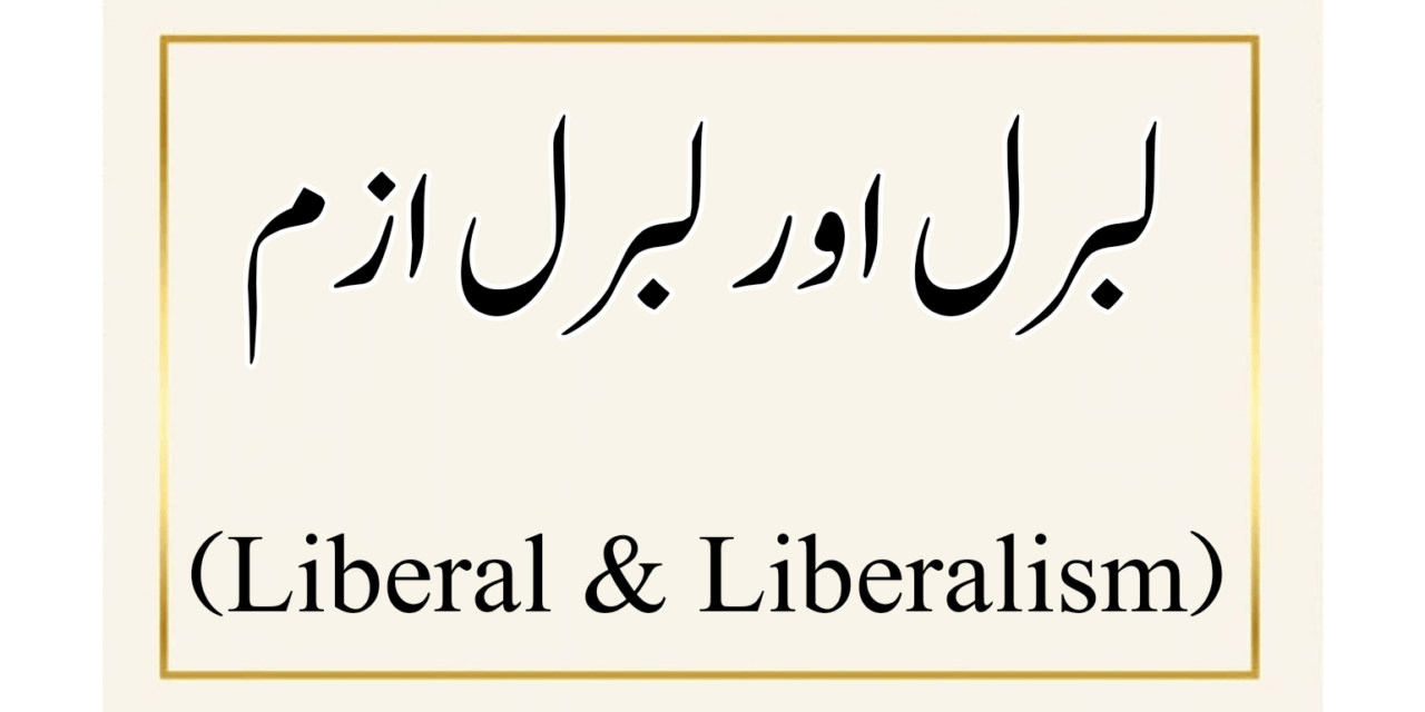 لبرل اور لبرل ازم