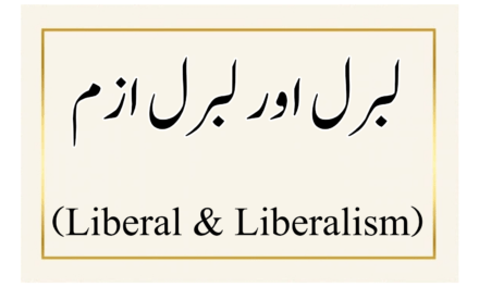 لبرل اور لبرل ازم