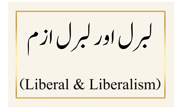 لبرل اور لبرل ازم