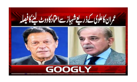 اعتماد کا ووٹ اور اسے حاصل کرنے کا طریقۂ کار