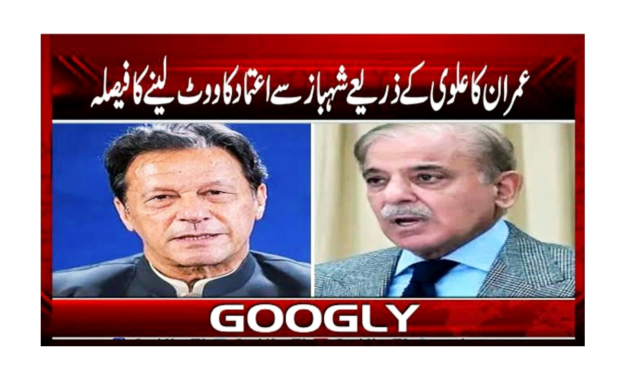 اعتماد کا ووٹ اور اسے حاصل کرنے کا طریقۂ کار