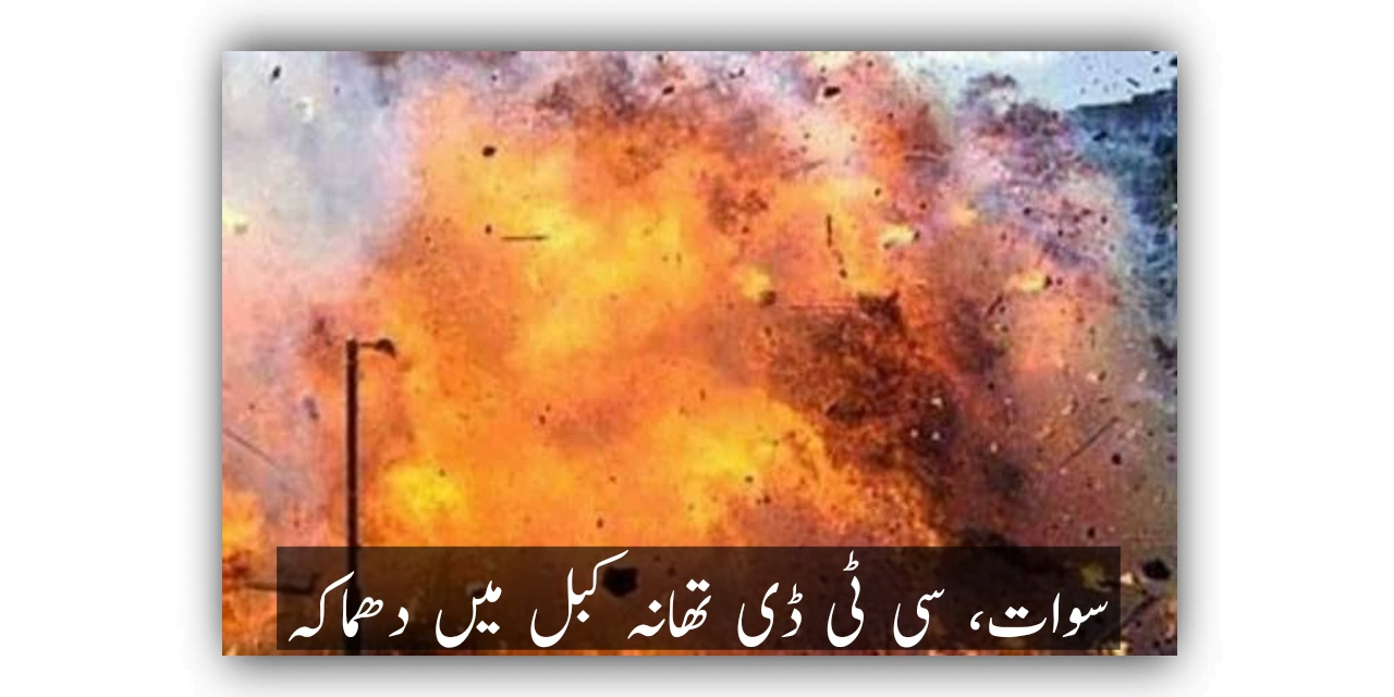 سوات، سی ٹی ڈی تھانہ کبل میں دھماکہ