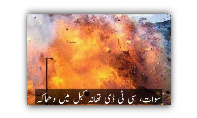 سوات، سی ٹی ڈی تھانہ کبل میں دھماکہ
