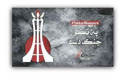 سانحۂ ٹکر تاریخ کے آئینے میں