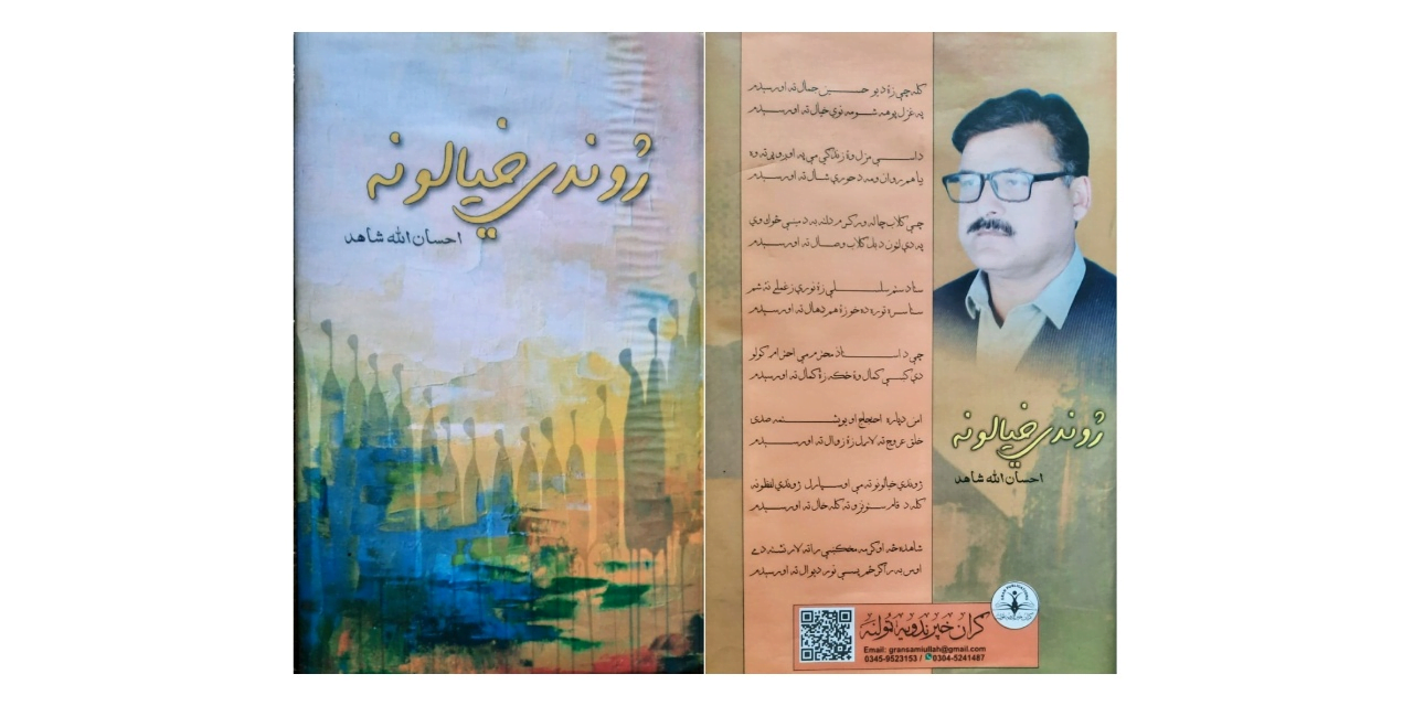 احسان اللہ شاہد کا شعری مجموعہ "ژوندی خیالونہ” (تبصرہ)