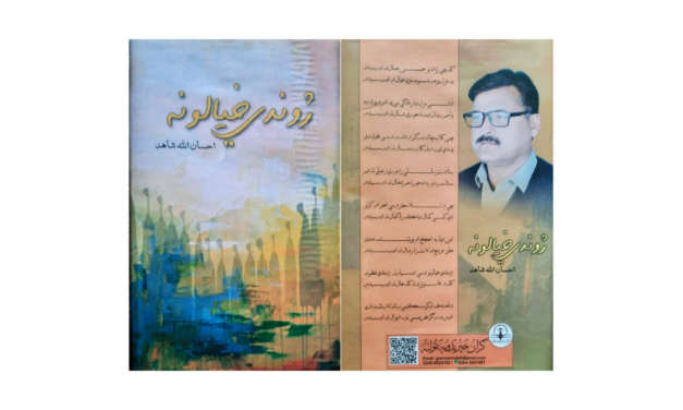 احسان اللہ شاہد کا شعری مجموعہ "ژوندی خیالونہ” (تبصرہ)
