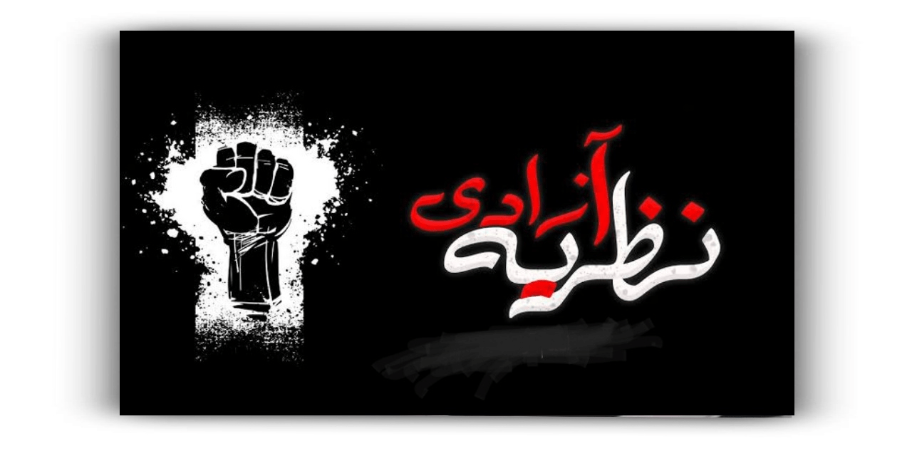 آزادی کا مطلب کیا…؟