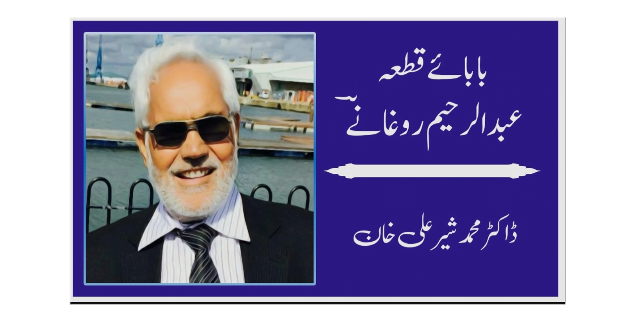 بابائے قطعہ، عبدالرحیم روغانےؔ