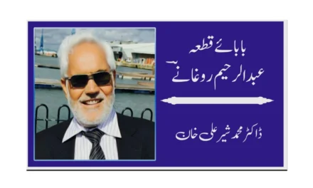 بابائے قطعہ، عبدالرحیم روغانےؔ
