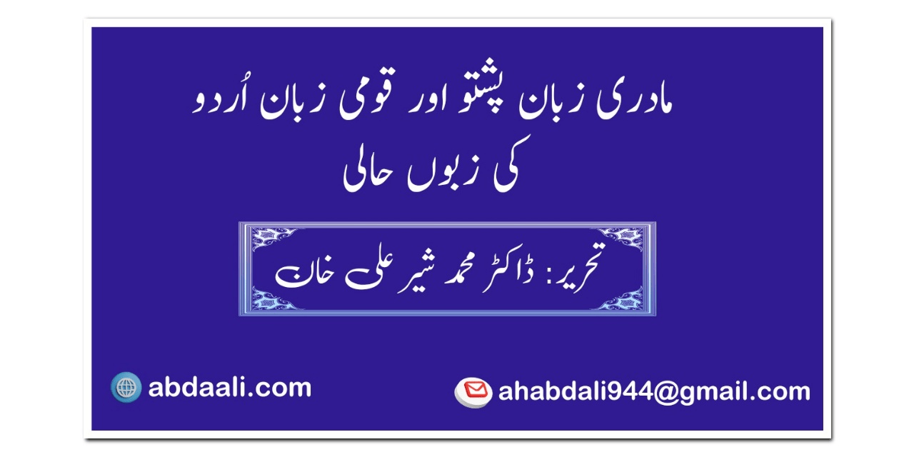 مادری زبان پشتو اور قومی زبان اُردو کی زبوں حالی