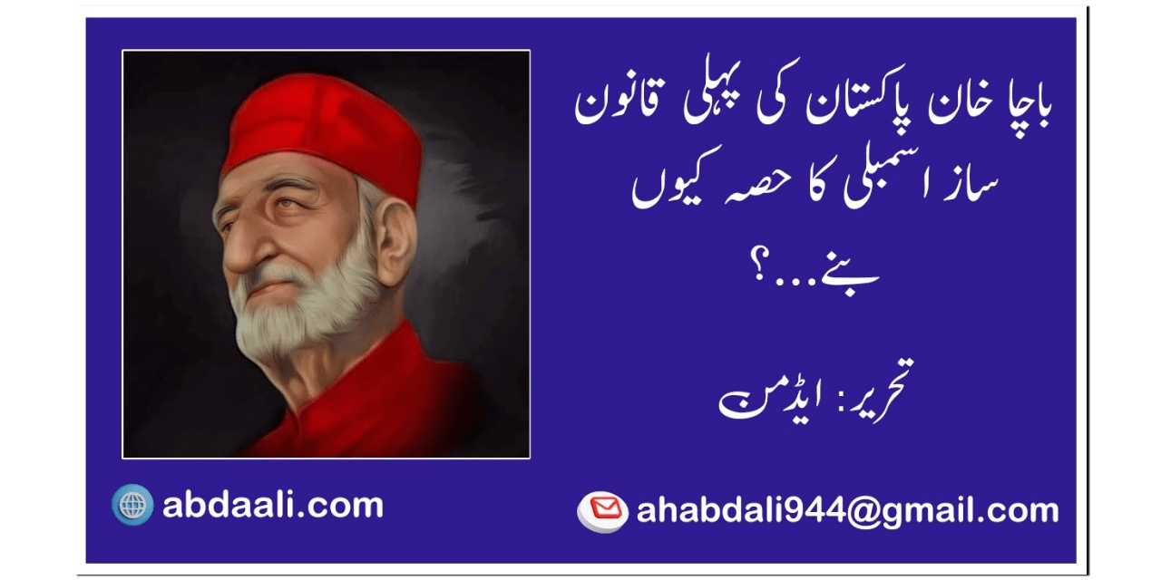 باچا خان پاکستان کی پہلی دستور ساز اسمبلی کا حصہ کیوں بنے؟