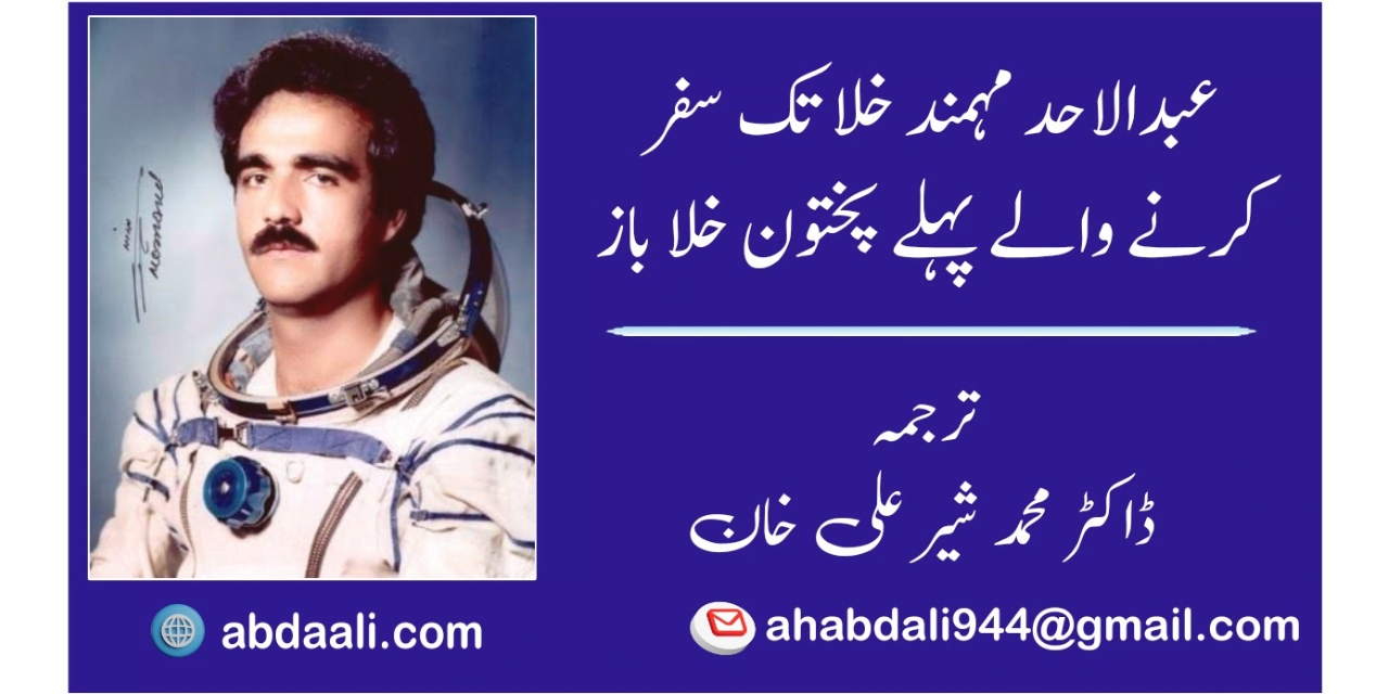 عبدالاحد مہمند خلا تک سفر کرنے والے پہلے پختون خلا باز