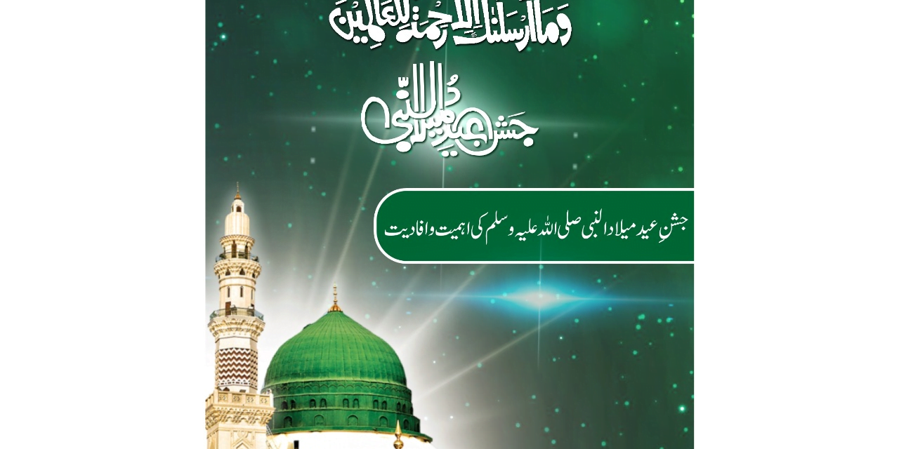 جشنِ عید میلاد النبی صلی اللہ علیہ وسلم کی اہمیت وافادیت
