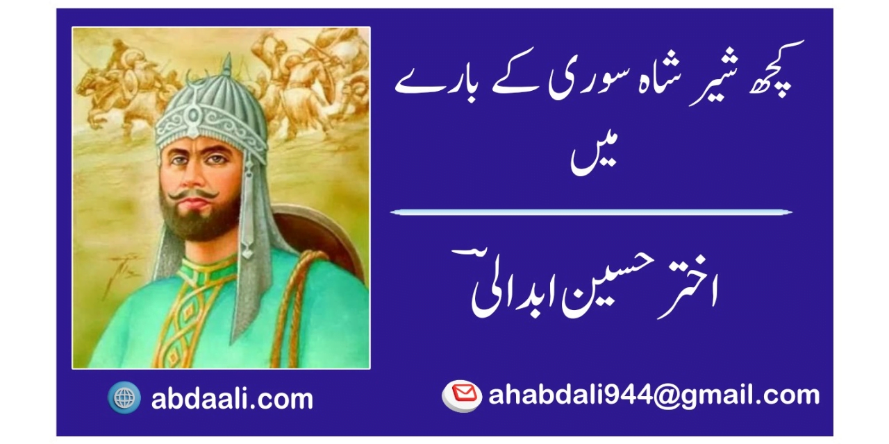 کچھ شیر شاہ سوری کے بارے میں