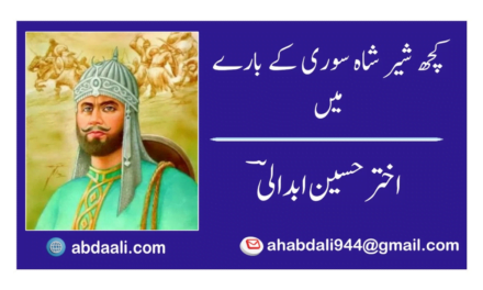 کچھ شیر شاہ سوری کے بارے میں