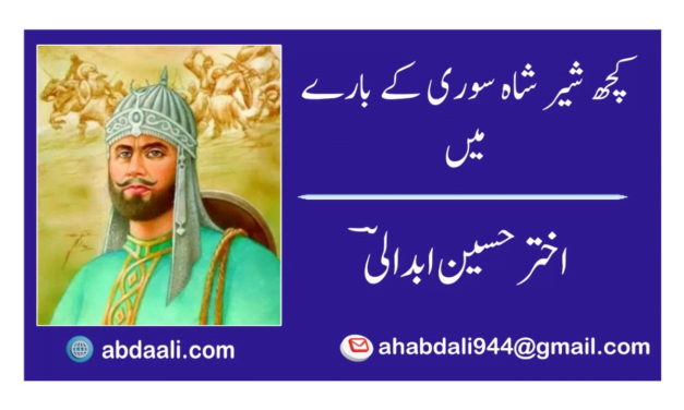 کچھ شیر شاہ سوری کے بارے میں