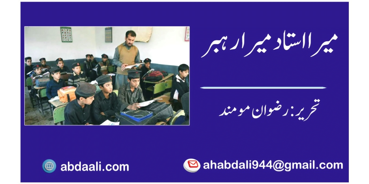 میرا استاد میرا رہبر