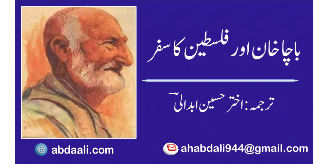 باچا خان اور فلسطین کا سفر