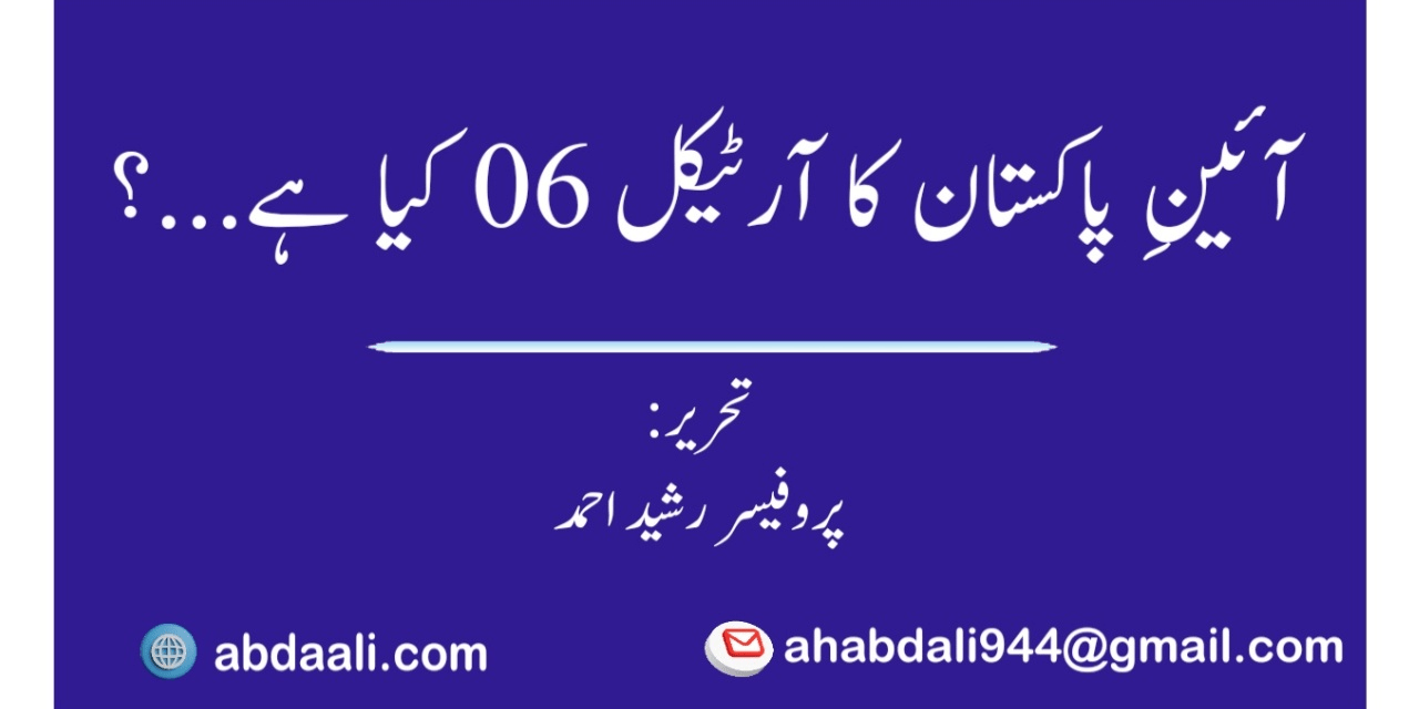 آئین پاکستان کا آرٹیکل 06 کیا ہے…؟