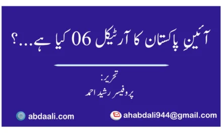 آئین پاکستان کا آرٹیکل 06 کیا ہے…؟