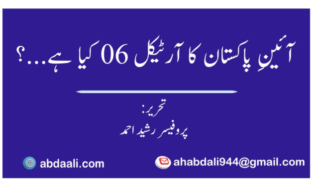 آئین پاکستان کا آرٹیکل 06 کیا ہے…؟