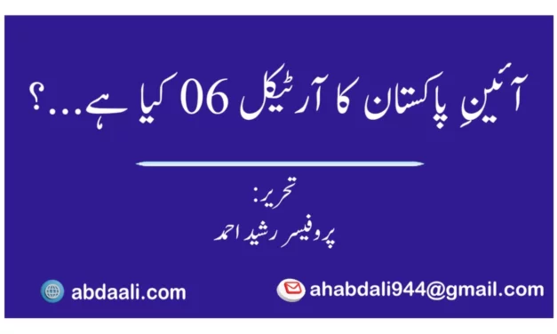آئین پاکستان کا آرٹیکل 06 کیا ہے…؟