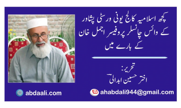 کچھ پروفیسر اجمل خان (مرحوم) کے بارے میں