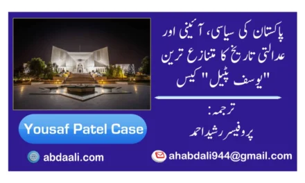 پاکستان کی سیاسی، آئینی اور عدالتی تاریخ کا متنازع ترین "یوسف پٹیل” کیس