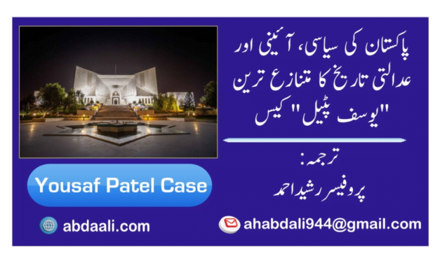 پاکستان کی سیاسی، آئینی اور عدالتی تاریخ کا متنازع ترین "یوسف پٹیل” کیس