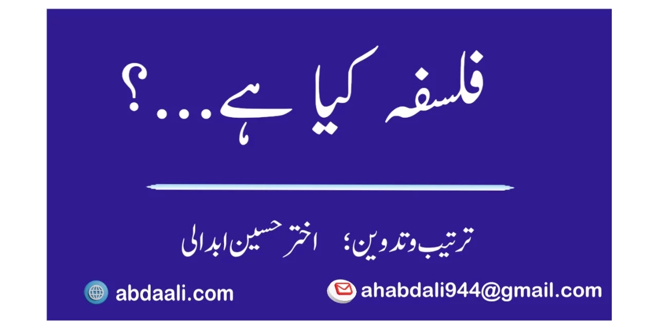 فلسفہ کیا ہے…؟