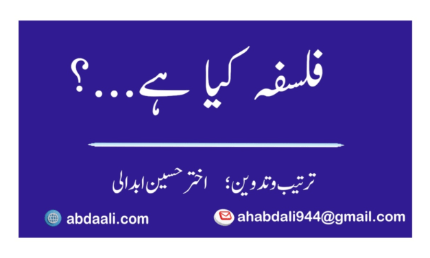 فلسفہ کیا ہے…؟