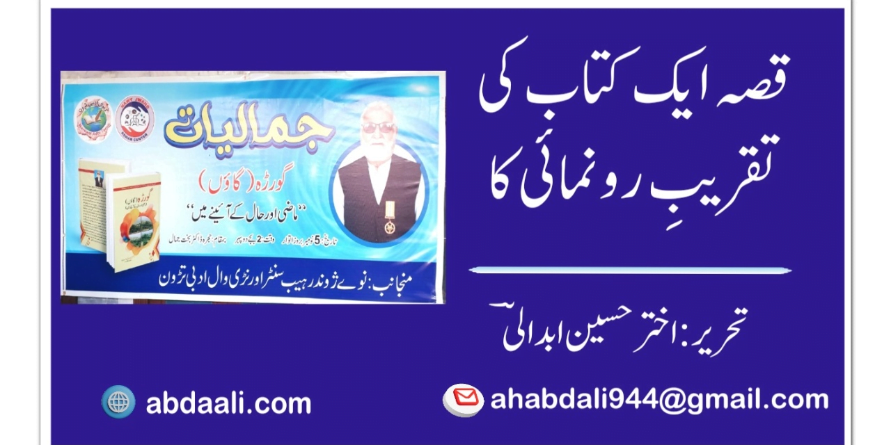 قصہ ایک کتاب کی تقریبِ رونمائی کا