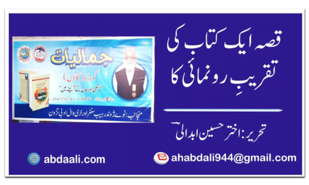 قصہ ایک کتاب کی تقریبِ رونمائی کا