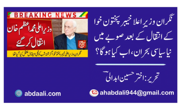 نگران وزیرِ اعلا خیبر پختون خوا کے انتقال کے بعد صوبے میں نیا سیاسی بحران، اب کیا ہوگا؟