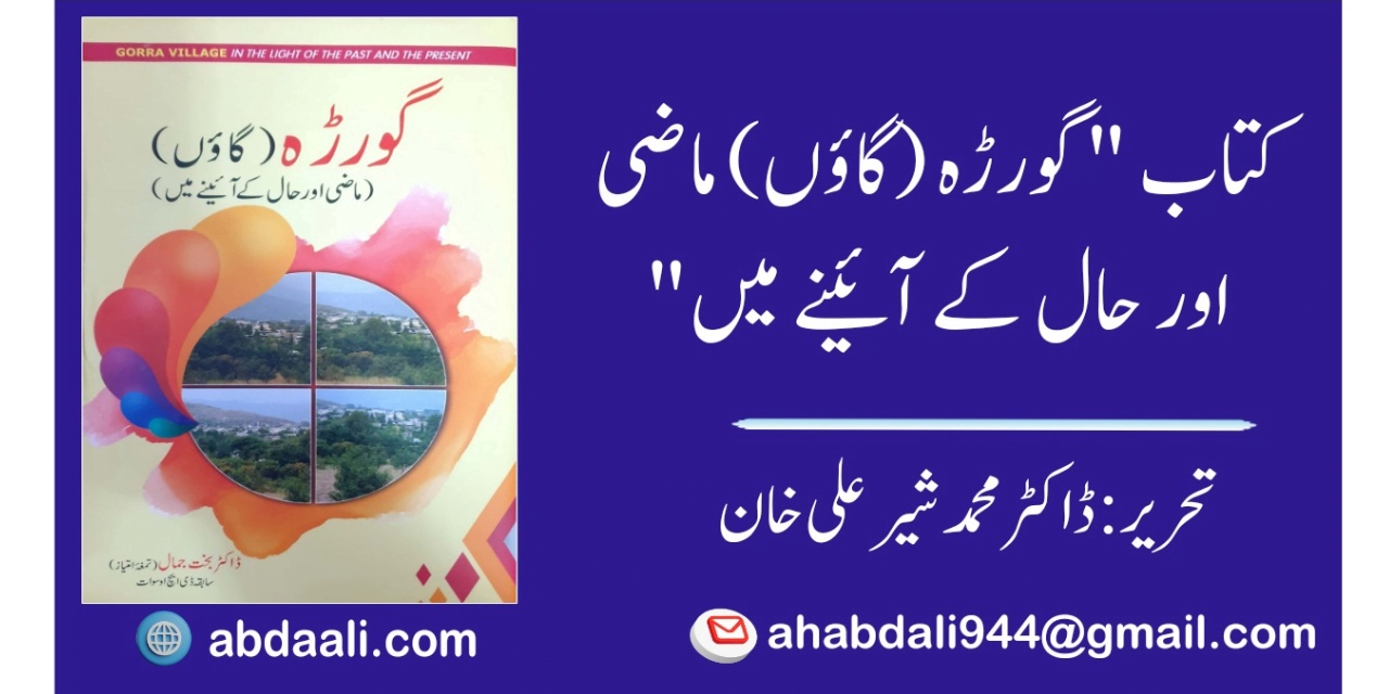 کتاب "گورڑہ (گاؤں) ماضی اور حال کے آئینے میں”