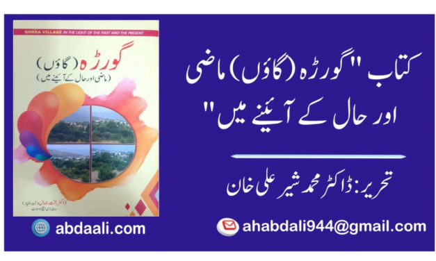 کتاب "گورڑہ (گاؤں) ماضی اور حال کے آئینے میں”