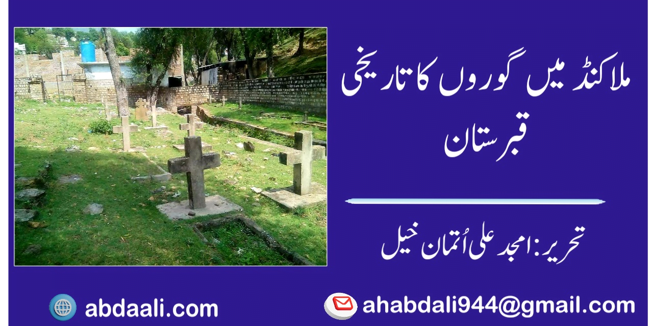 ملاکنڈ میں گوروں کا تاریخی قبرستان
