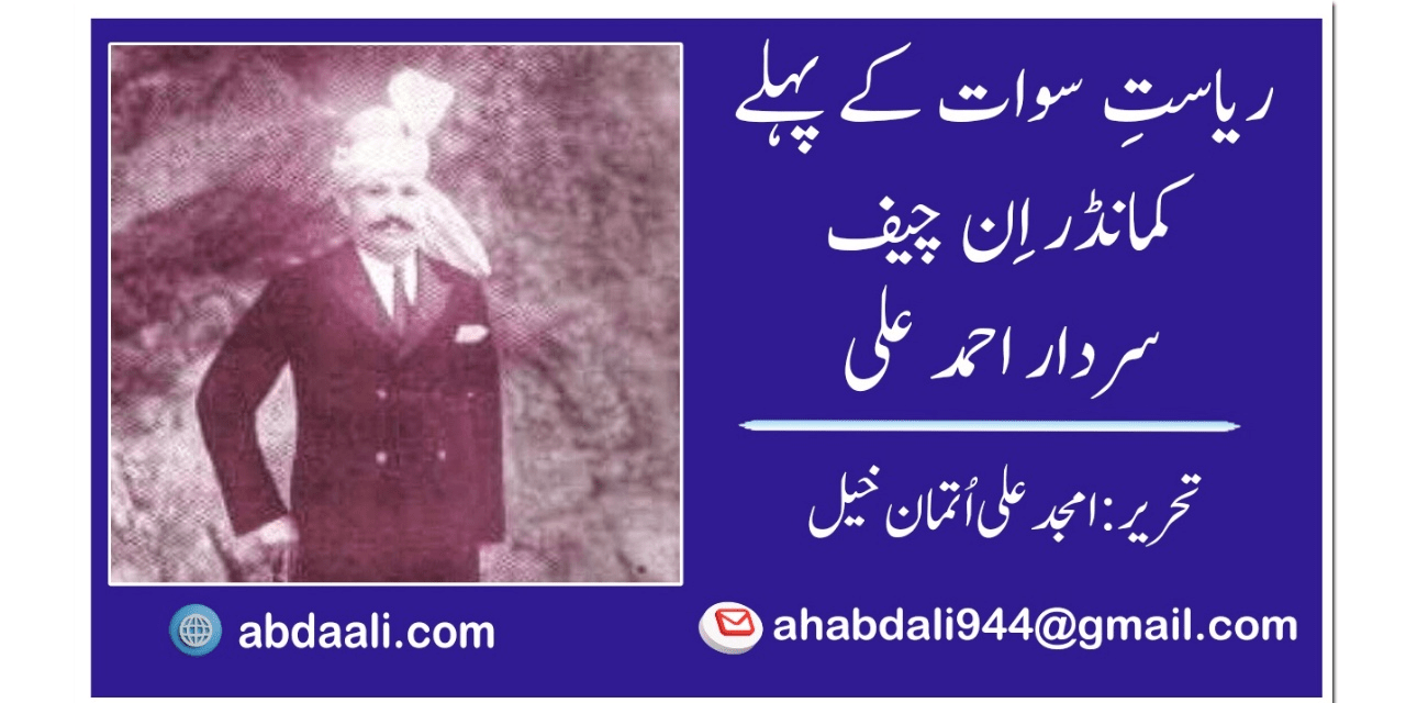 ریاستِ سوات کے پہلے کمانڈر اِن چیف سردار احمد علی