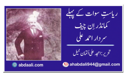 ریاستِ سوات کے پہلے کمانڈر اِن چیف سردار احمد علی
