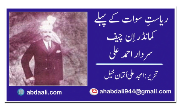 ریاستِ سوات کے پہلے کمانڈر اِن چیف سردار احمد علی