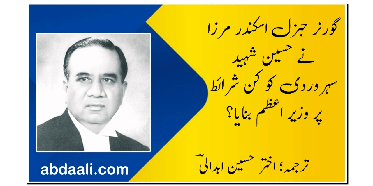 اسکندر مرزا نے کن شرائط پر حسین شہید سہروردی کو وزیرِ اعظم بنایا؟