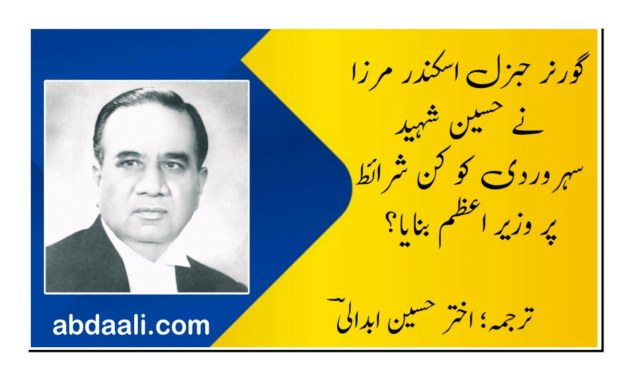 اسکندر مرزا نے کن شرائط پر حسین شہید سہروردی کو وزیرِ اعظم بنایا؟