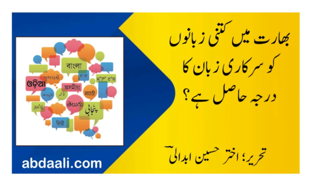 بھارتی آئین میں تسلیم شدہ سرکاری زبانیں