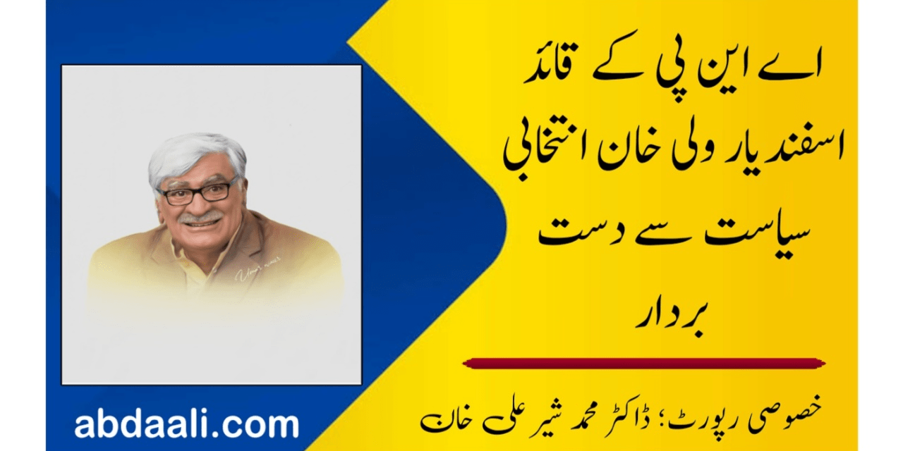 اے این پی کے قائد اسفندیار ولی خان انتخابی سیاست سے دست بردار